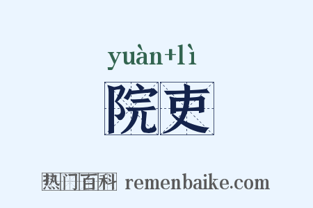 院吏是什么意思的图片